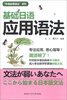 

“外语应用语法”系列：基础日语应用语法