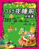

传世珍藏·经典书香：365夜睡前好故事