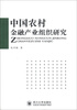 

中国农村金融产业组织研究