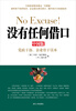 

没有任何借口（中国版）：党政干部、企业骨干读本