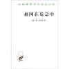 

汉译世界学术名著丛书祖国在危急中