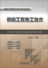 

建筑工程施工技术培训丛书：钢筋工程施工技术