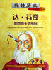 

玩转历史·大腕传记书系：达·芬奇和他的天才密码
