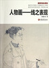 

南京艺术学院《中国画技法》课程教学与创作研究系列·人物画：线之表现
