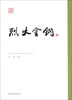 

红色经典文库：烈火金钢