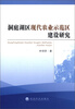 

洞庭湖区现代农业示范区建设研究