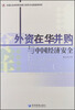 

外资在华并购与中国经济安全