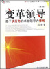 

国富本土执行力操作实务丛书：变革领导（第2版）