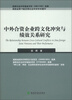 

中外合资企业跨文化冲突与绩效关系研究