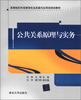 

高等院校市场营销专业实践与应用型规划教材：公共关系原理与实务