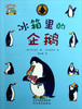 

启发童话小巴士：冰箱里的企鹅