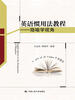 

英语惯用法教程——隐喻学视角