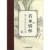 

若水情怀：张勇传诗文新作选