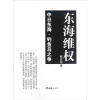 

东海维权：中日东海·钓鱼岛之争