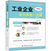 

工业企业会计实务一本通（图解版）