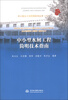 

中小型水工程简明技术丛书8：中小型水闸工程简明技术指南