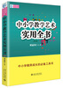 

中小学教学艺术实用全书（第2版）