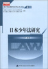 

青少年法律研究文库·青少年法律研究系列丛书（2004）2：日本少年法研究