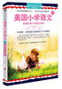 

美国小学语文·第1册美国经典小学语文课本原版美语教材+美音原音领读光盘+中英文对照