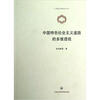 

上海政法学院学术文库：中国特色社会主义道路的多维透视