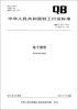 

中华人民共和国轻工行业标准QB/T 14772012·代替OB/T 14772003电子钢琴