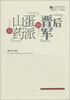 

山西文学批评书系：从“山药蛋派”到“晋军后”