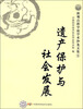 

新观点新学说学术沙龙文集：遗产保护与社会发展