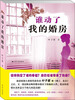

谁动了我的婚房