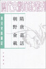 

隋唐嘉话朝野佥载：唐宋史料笔记