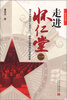 

红色往事：走进怀仁堂（1）