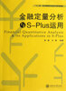 

金融定量分析与S-Plus运用