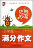 

巧思妙写：小学生满分作文