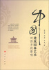 

中国建筑园林艺术对西方的影响