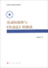 

劳动权保障与《劳动法》的修改