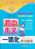 

初中作文一体化学习指导