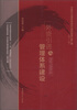 

中国现代流通体系规划与建设政策文献汇编（第12辑）：外资引进与管理体系建设