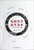 

发展共享民生为本中国十年发展的民生视角