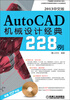 

AutoCAD机械设计经典228例（2013中文版）（附DVD-ROM光盘1张）