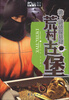 

Book随身读·诡·谜侦探悬疑：荒村古堡