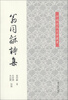 

翁同龢诗集