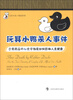 

让你大吃一惊的科学·玩具小鸭杀人事件日常用品中的化学物质如何影响人