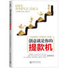 

创意就是你的提款机：将创意带入市场的6个步骤