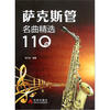 

萨克斯管名曲精选110首