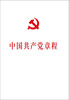 

中国共产党第十八次全国代表大会修订通过的新的中国共产党章程单行本：中国共产党章程（国际）
