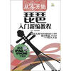 

从零开始：琵琶入门新编教程