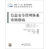 

信息安全管理体系丛书信息安全管理体系审核指南