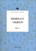 

复旦宋代文学研究书系欧阳修的文学与情感世界