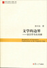 

当代中国比较文学研究文库·文学的边界语言符号的考察