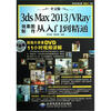 

中文版3dsMax2013VRay效果图制作从入门到精通附光盘