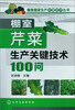 

棚室蔬菜生产关键技术丛书：棚室芹菜生产关键技术100问